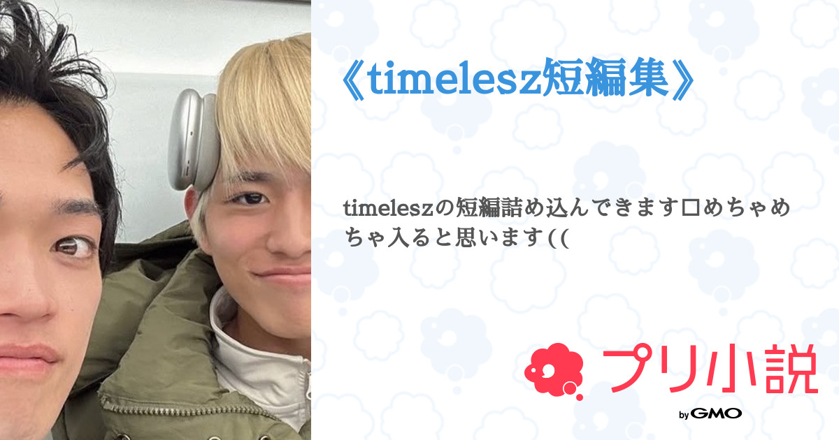 timelesz短編集》 - 全6話 【連載中】（かい #Dear DIVAを語り隊さんの